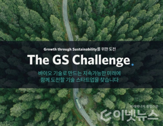 더 지에스 챌린지. (사진=GS)