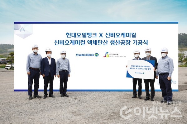 현대오일뱅크와 신비오케미컬은 내년 상반기 액체 탄산 생산공장을 완공할 계획이다. (사진=현대오일뱅크)