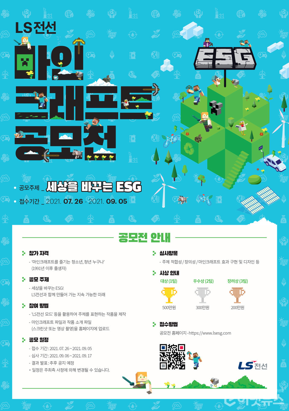 ‘LS전선 마인크래프트 ESG 공모전 – 세상을 바꾸는 ESG’ 대회 포스터. (사진=LS전선)