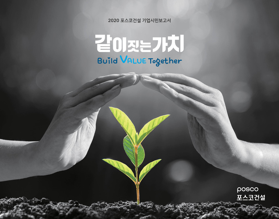 포스코건설 2020기업시민보고서 표지. (사진=포스코건설 제공)