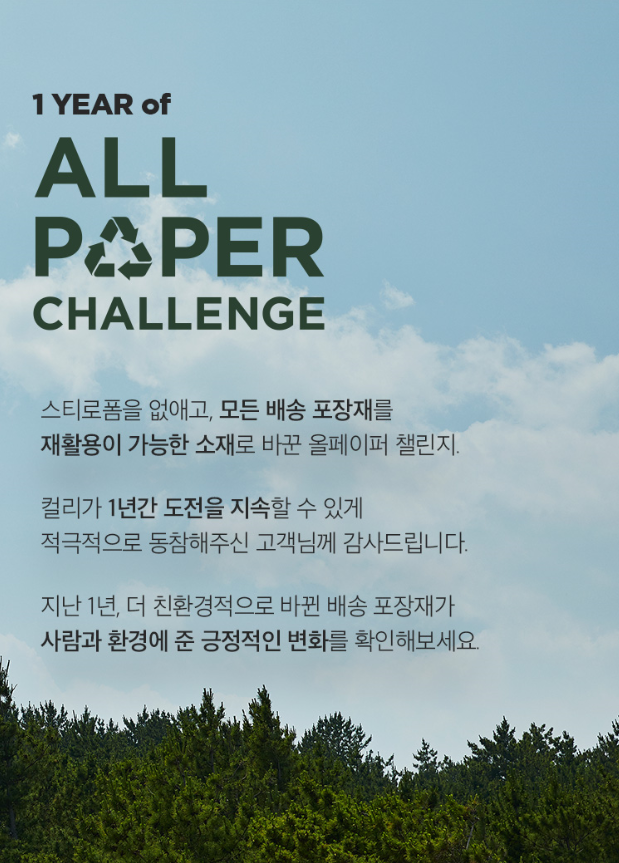 마켓컬리 올페이퍼 챌린지. (사진=마켓컬리 제공)