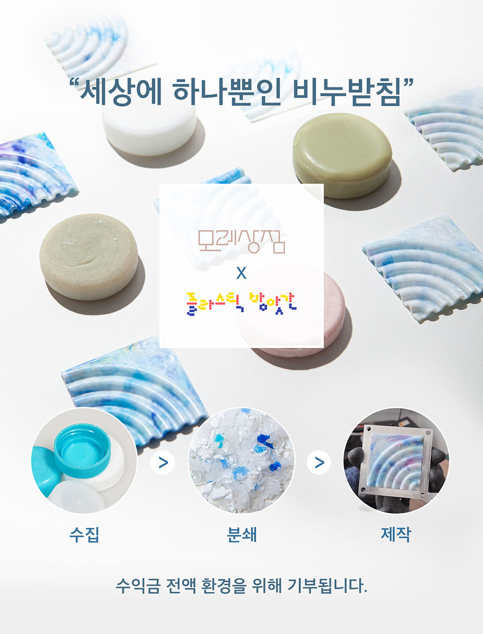 업사이클링 비누받침. (사진=임팩토리얼 제공)