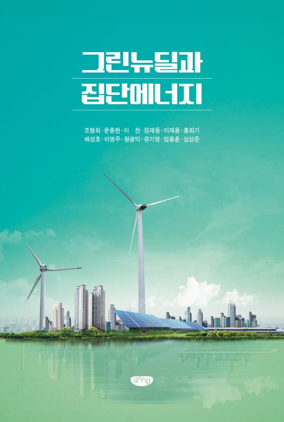 ‘그린뉴딜과 집단에너지’ 표지. (이미지=한난 제공)