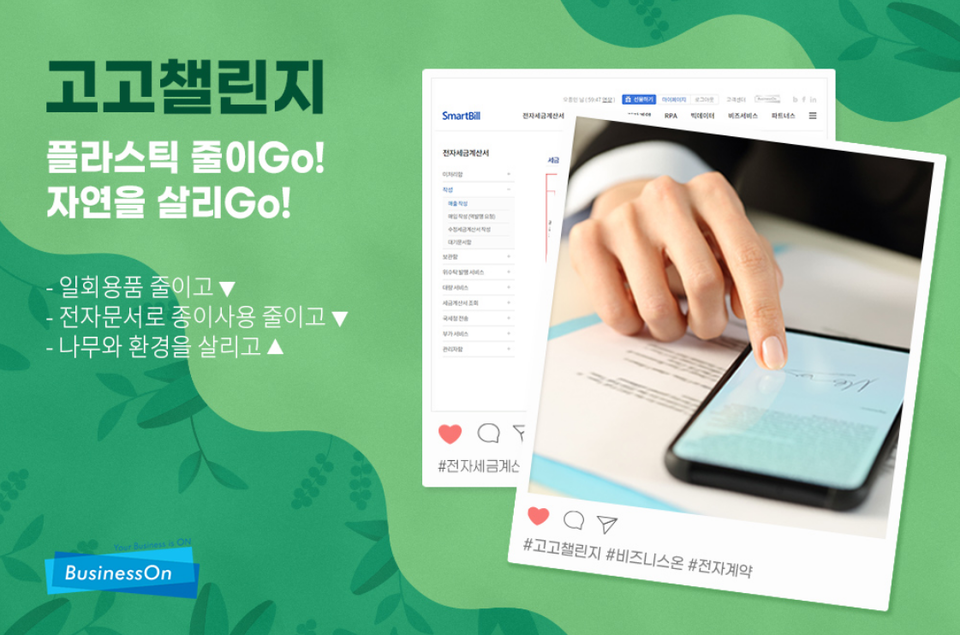 비즈니스온커뮤니케이션이 고고챌린지에 참여했다. (사진=비즈니스온커뮤니케이션 제공)