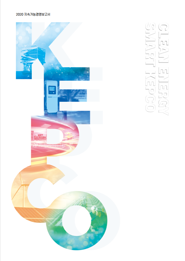 한전 '2020 지속가능경영보고서' 표지. (이미지=한전 홈페이지 갈무리)