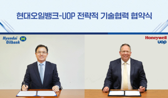 현대오일뱅크는 지난 27일 하니웰UOP와 전략적 기술제휴 양해각서를 체결했다. (사진=현대오일뱅크)