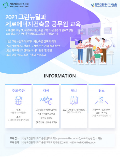 2021 그린뉴딜과 제로에너지건축물 공무원교육 웹자보(사진=)