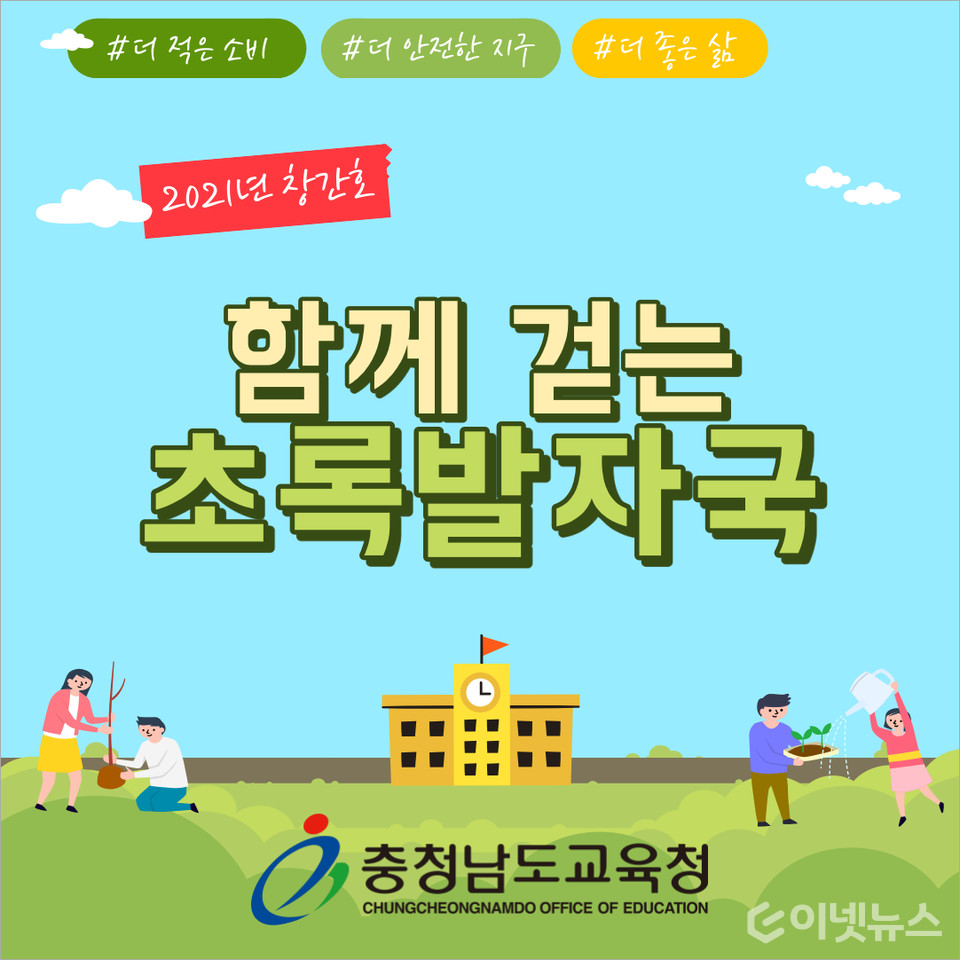 환경교육 온라인 소식지 ‘모두 함께하는 초록 발자국’ 창간호. (사진=충남교육청)