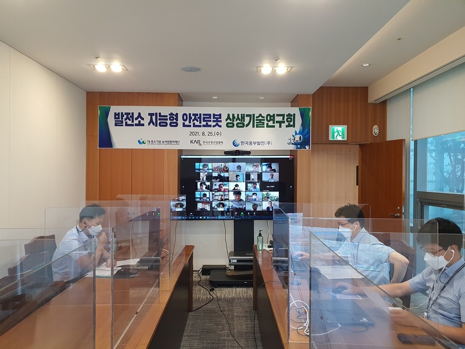 8월 25일(수) 한국중부발전이 지능형 안전로봇 개발을 위한 상생기술연구회를 시행하였다. (사진=한국중부발전 제공)