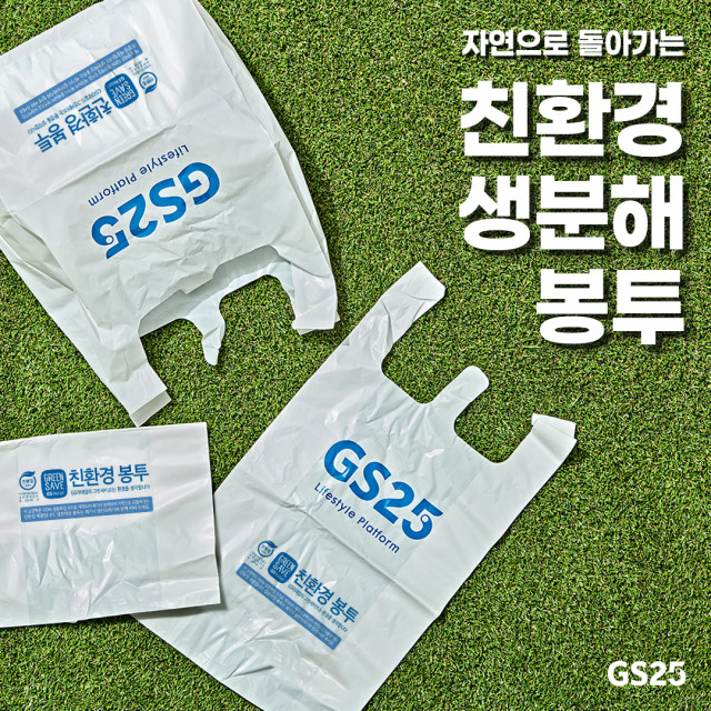 자연 분해되는 친환경 봉투. (사진=GS리테일 제공)
