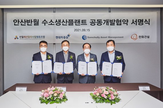 안산반월 수소생산플랜트 공동개발협약 서명식을 가졌다. (사진=한화건설)