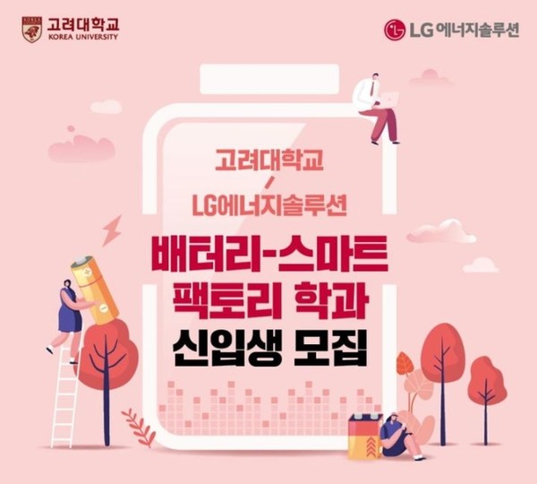고려대 배터리-스마트팩토리학과 모집 공고. (사진=LG에너지솔루션)