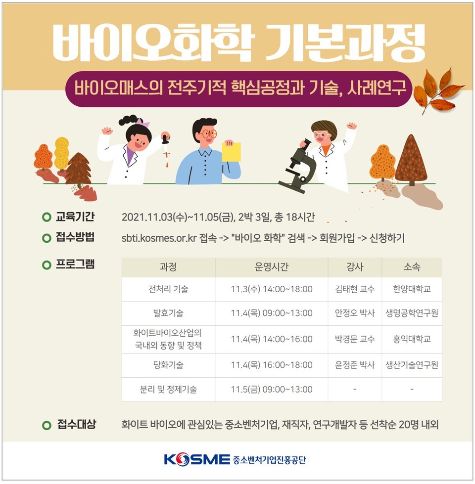바이오화학 기본과정 연수 참여모집 포스터. (사진=중진공 제공)