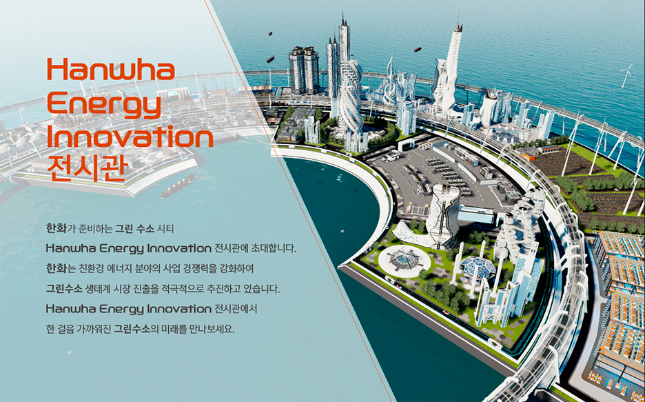 미래 수소도시를 체험해 볼 수 있는 온라인 가상전시관 '한화에너지이노베이션' 론칭 배너. (사진=한화그룹 제공)