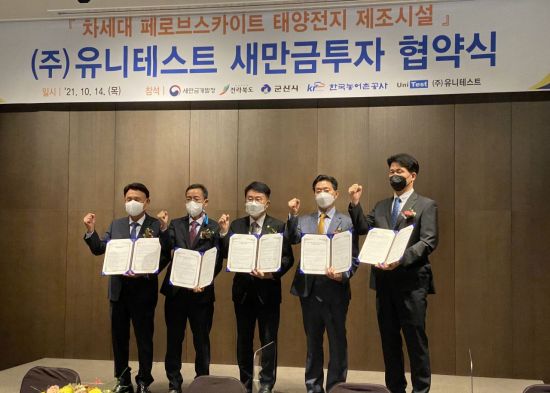 유니테스트는 새만금에 페로브스카이트 태양전지 제조공장을 건립하기로 했다. (사진=전북도)