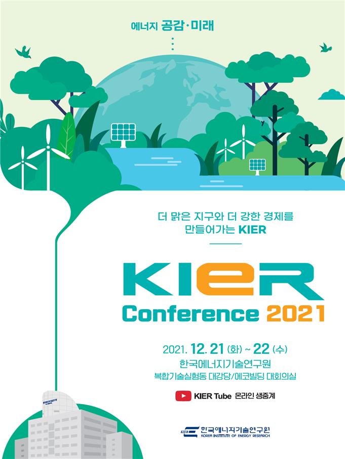 ▣ 첨부자료 : 『KIER Conference 2021』 포스터 (사진=)