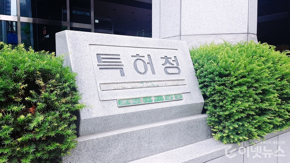 특허청. (사진=이넷뉴스)