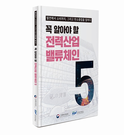 전력산업 밸류체인 5 도서. 표지 (사진=전력거래소 제공)