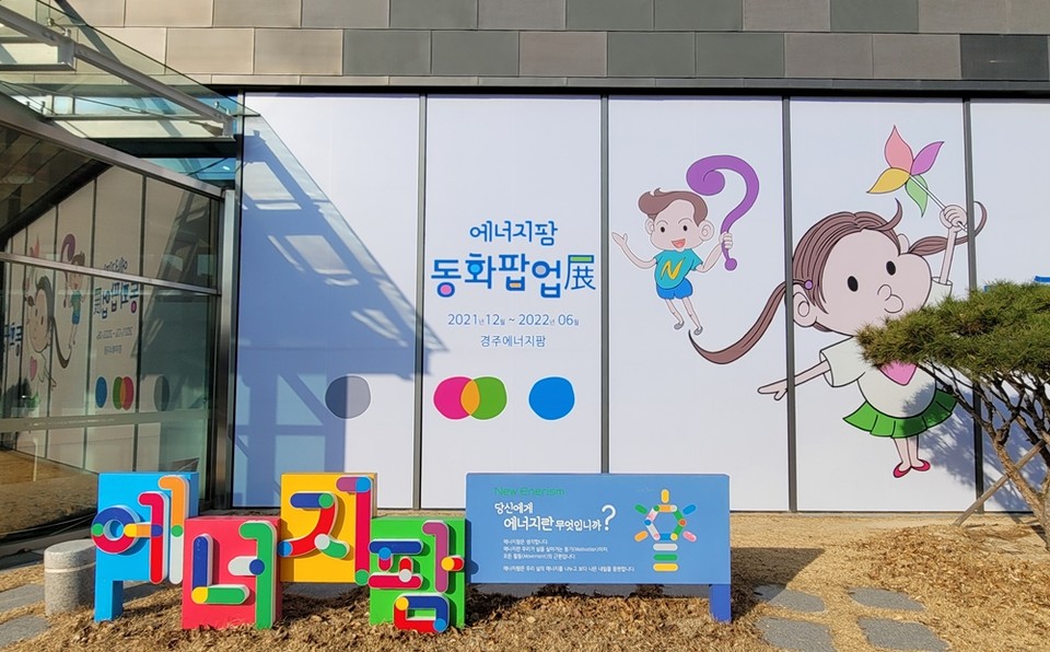 '에너지야 놀자' 팝업 전시. (사진=한수원 제공)