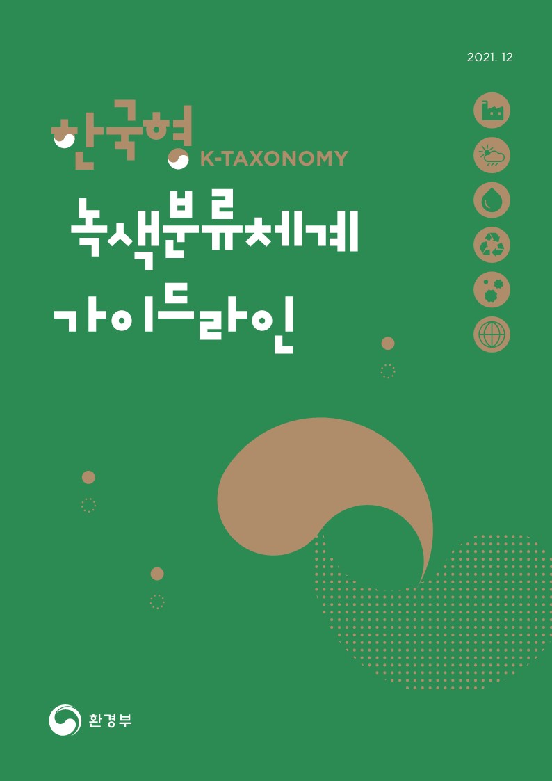 가이드라인 표지. (사진=환경부 제공)