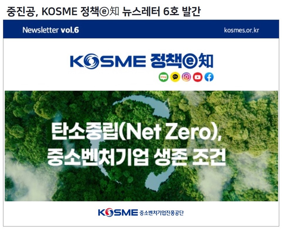 중진공 정책 뉴스레터 KOSME정책이지 6호. (사진=중진공 제공)