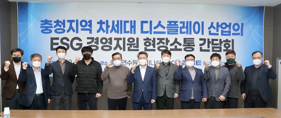 9일(수) 천안 충청연수원에서 열린 차세대 디스플레이 분야 기업 소통 간담회에서 김학도 이사장(왼쪽 6번 째) 등이 기념촬영을 하고 있다. (사진=중진공 제공)