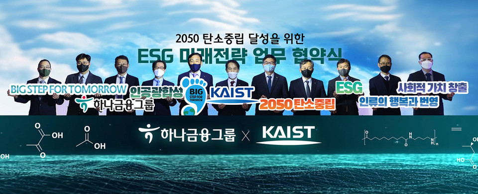 KAIST는 하나금융그룹과 2050 탄소중립 달성을 위한 ‘ESG 미래전략 업무협약’을 23일 체결했다. (왼쪽 다섯 번째부터)김정태 하나금융그룹 회장, 이광형 KAIST 총장, 최성율 ㈜카이스트홀딩스 대표, 박성호 하나은행장이 기념촬영을 하고 있다. (사진=KAIST 제공)