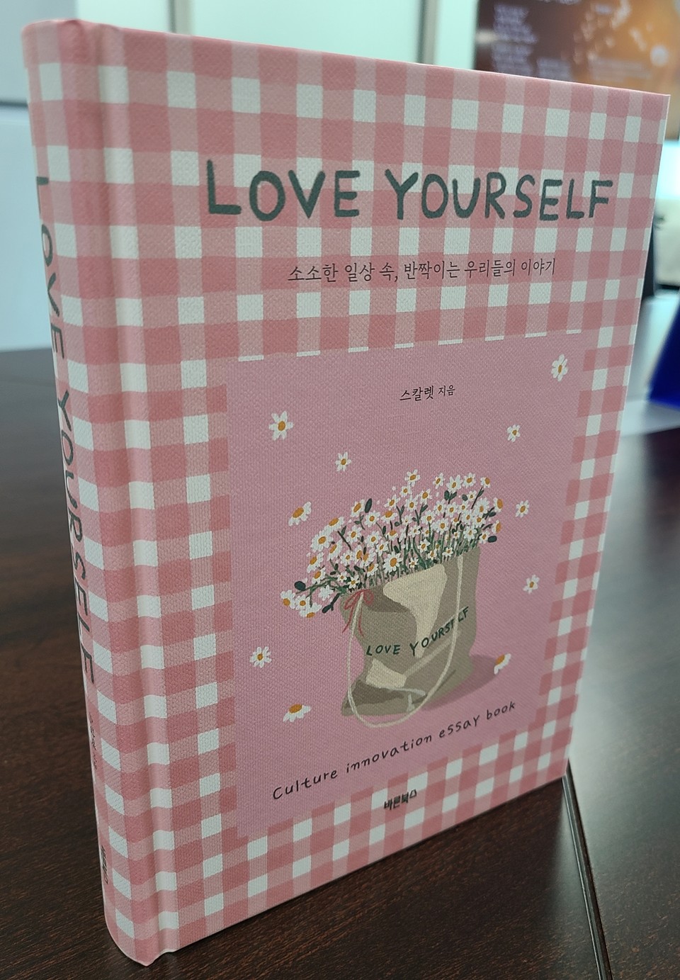 한수원이 공기업 최초로 기업문화 에세이집 LoveYourself를 출간했다. (사진=한수원 제공)