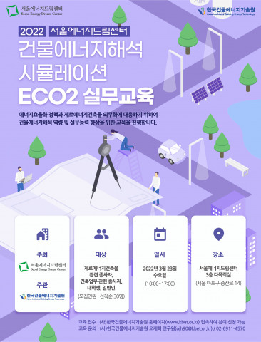 2022 건물에너지해석 시뮬레이션 ECO2 실무교육 웹자보. (포스터=서울에너지드림센터 제공)