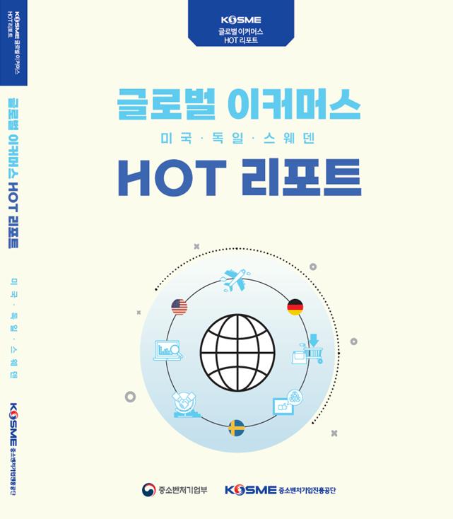 이커머스 HOT 리포트 표지. (표지=중진공 제공)