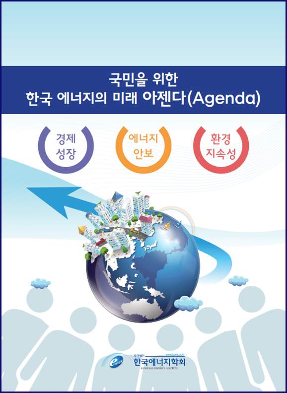 국민을 위한 한국에너지의 미래 어젠다 표지. (표지=한국에너지학회)