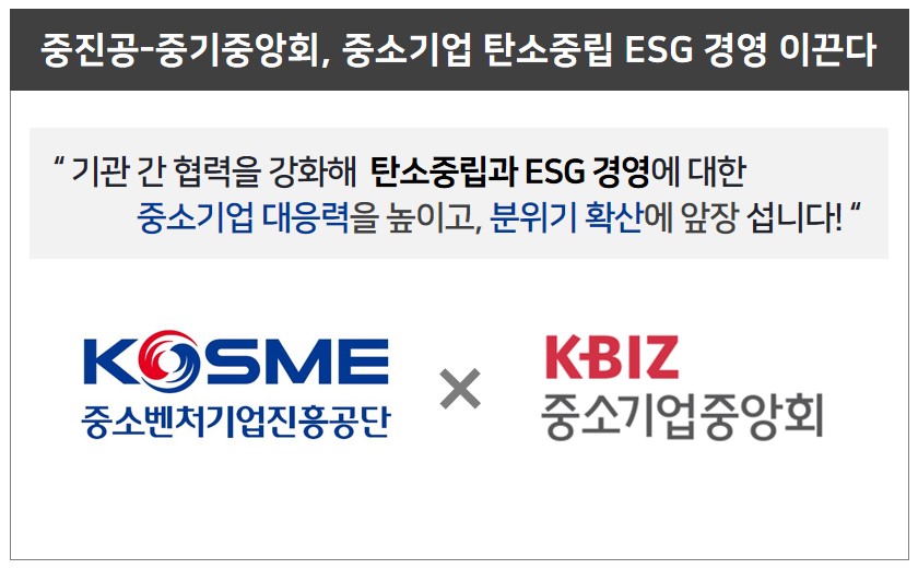 중진공과 중소기업중앙회가 중소기업 탄소중립을 이끌 예정이다. (그림=중진공 제공)