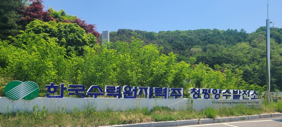 한국수력원자력(주) 청평양수발전소. (사진=이넷뉴스)