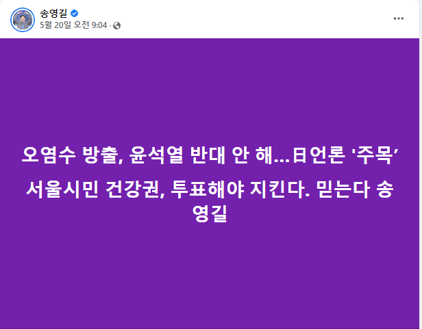 송영길 후보 페이스북 게시글. (사진=송영길 후보 페이스북 갈무리)