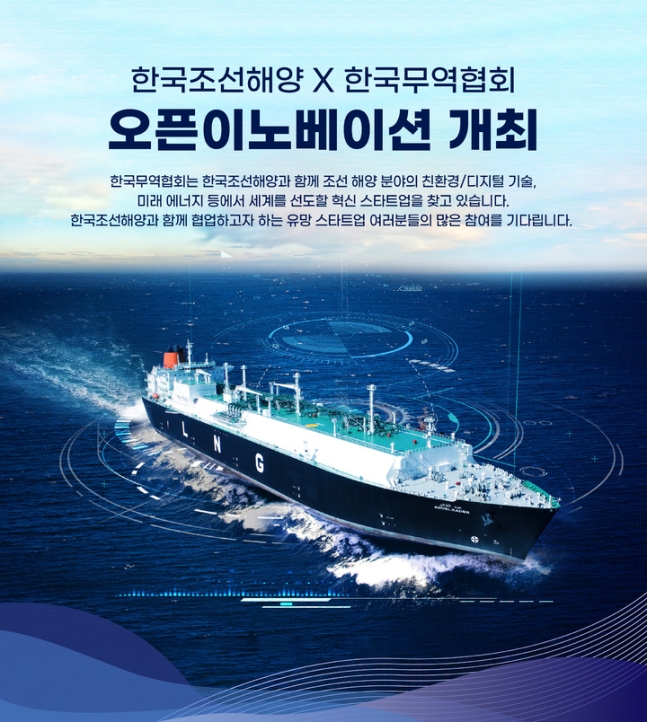 한국조선해양은 한국무역협회와 함께 오픈이노베이션을 개최한다. (사진=한국조선해양)