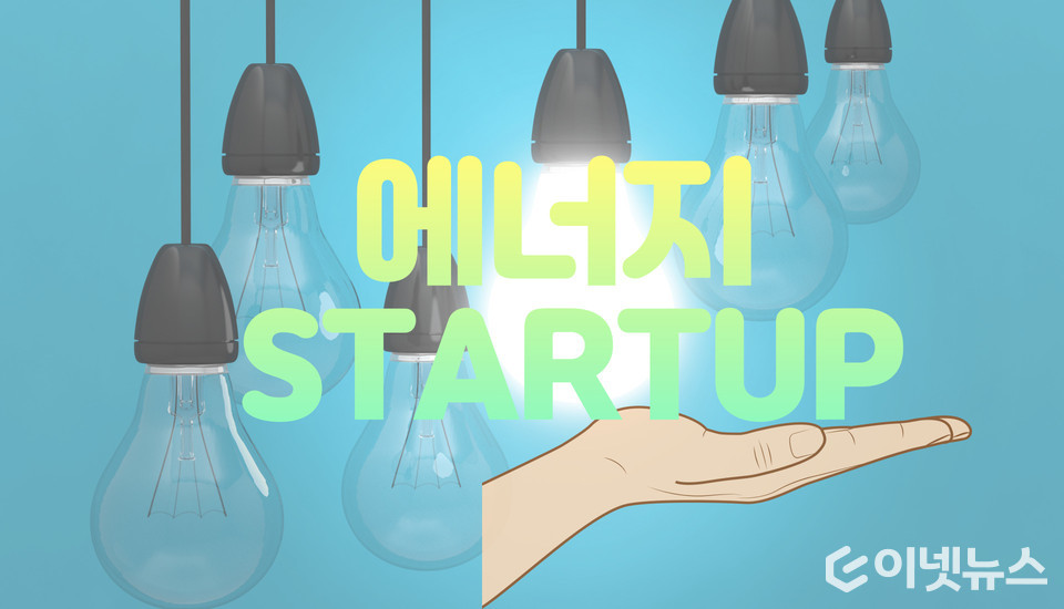 에너지 스타트업 육성이 확대되고 있다. (디자인=이넷뉴스)