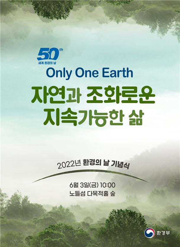 ‘제27회 환경의 날’ 기념식 포스터. (포스터=환경부 제공)