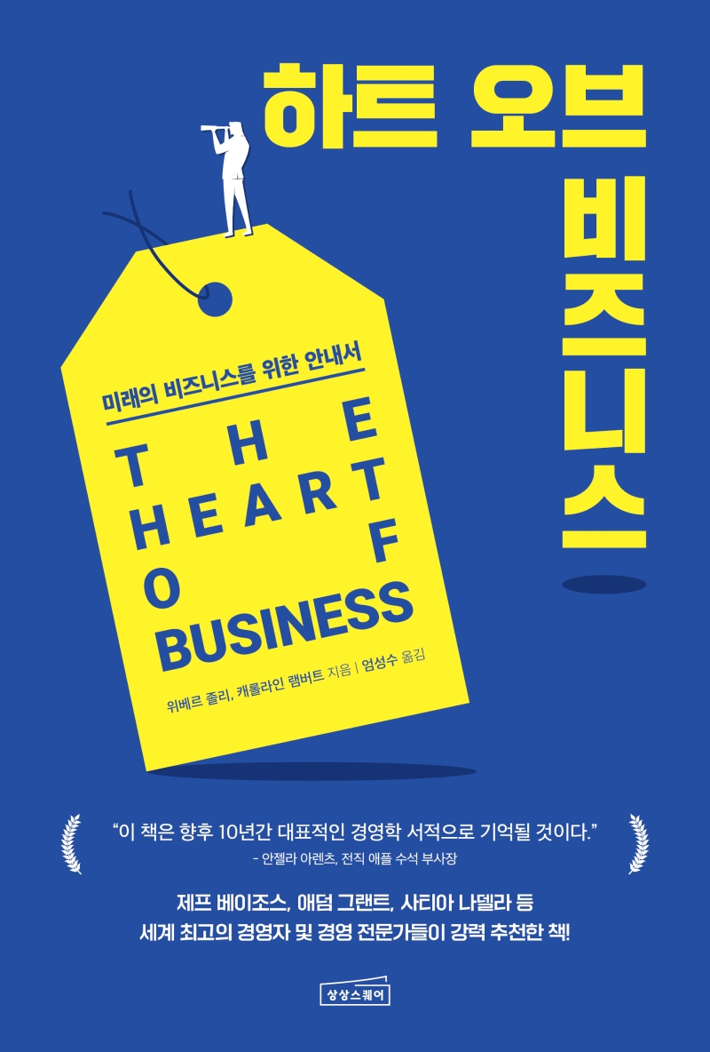 '하트 오브 비즈니스' 표지. (표지=상상스퀘어 제공)
