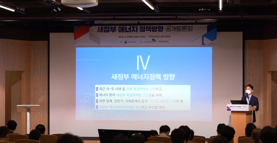 ‘새정부 에너지 정책방향 공개토론회’가 23일 오전 서울 서초구 한국컨퍼런스센터 대강당에서 열리고 있는 모습. (사진=에너지경제연구원 유튜브 갈무리)
