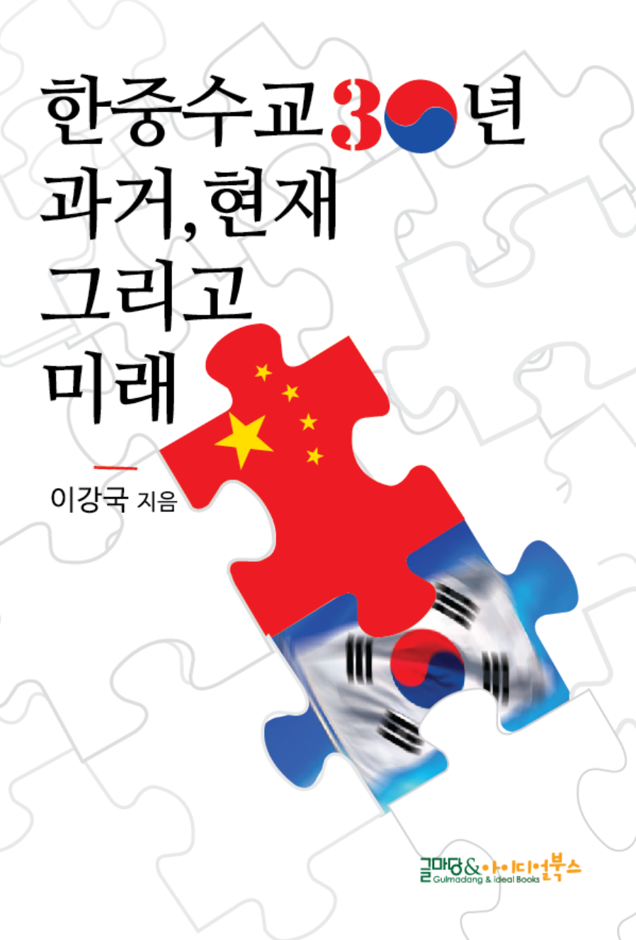 ‘한중수교 30년 과거, 현재 그리고 미래’ 표지. (표지=글마당&아이디얼북스 제공)