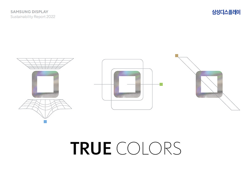 삼성디스플레이 '2022 지속가능경영 보고서' 표지. (사진=삼성디스플레이 제공)