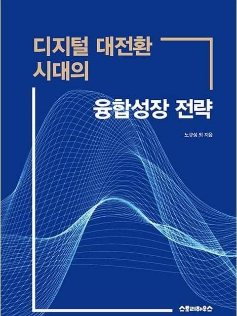 '디지털 대전환 시대의 융합성장 전략' 표지. (사진=스토리하우스)