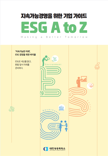 '지속가능경영을 위한 기업 가이드 : ESG A to Z' 표지. (표지=대한상의 제공)