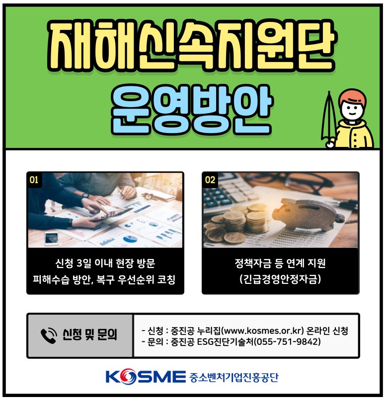재해신속지원단 운영방안. (사진=중젠공 제공)