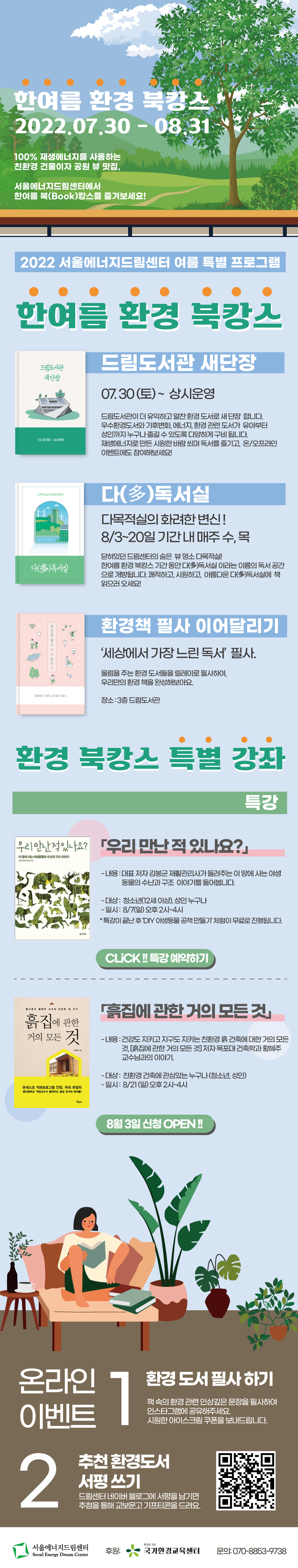 ‘한여름 환경 북캉스’ 포스터. (포스터=서울에너지드림센터 제공)