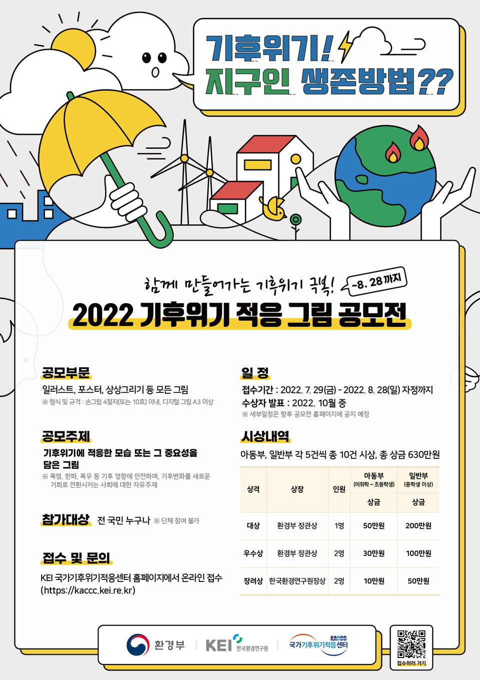 2022년 기후위기 적응 그림 공모전 포스터. (포스터=환경부 제공)