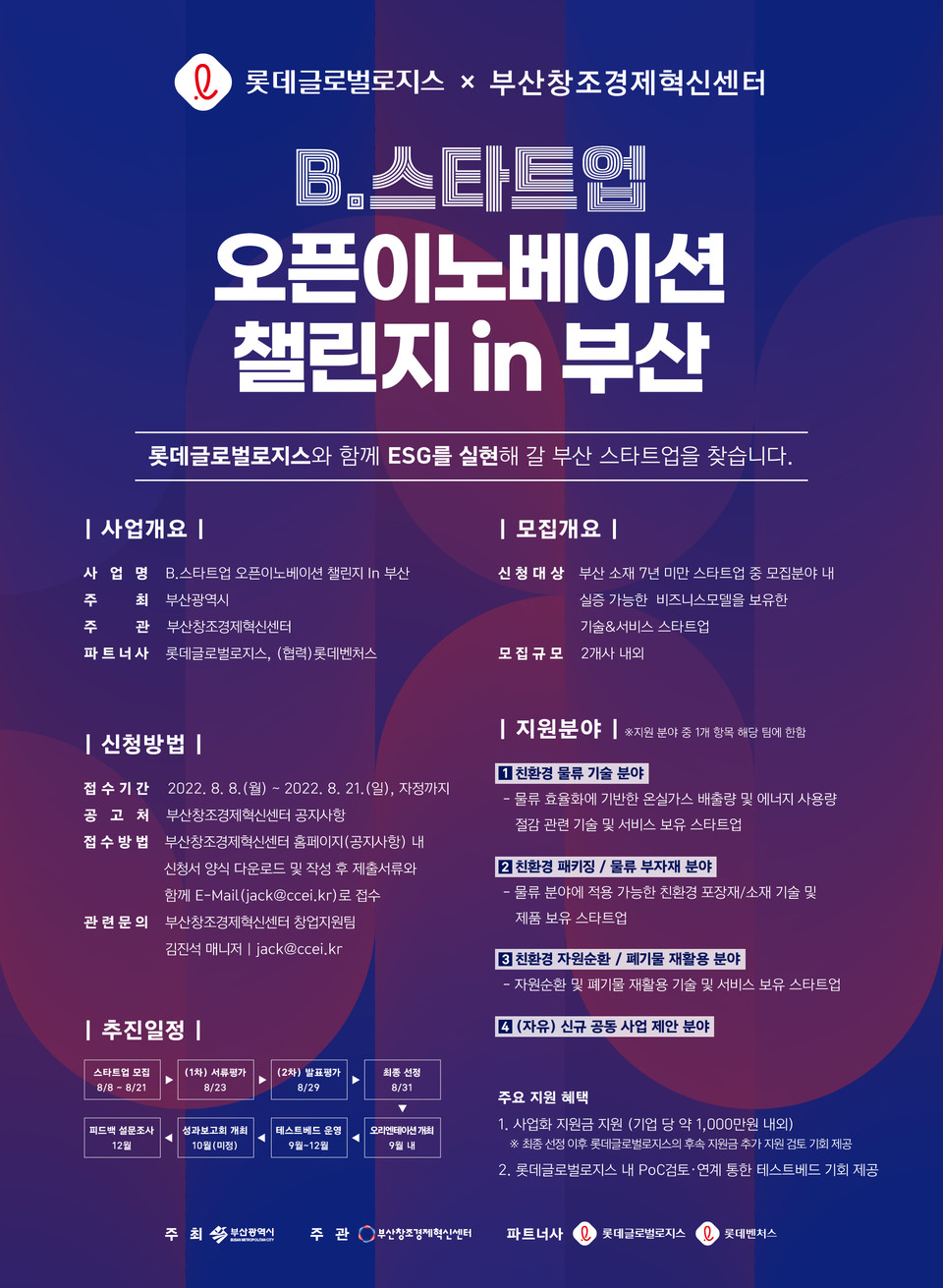 ‘B스타트업 오픈이노베이션 챌린지 in 부산’ 포스터. (사진=부산창조경제혁신센터)