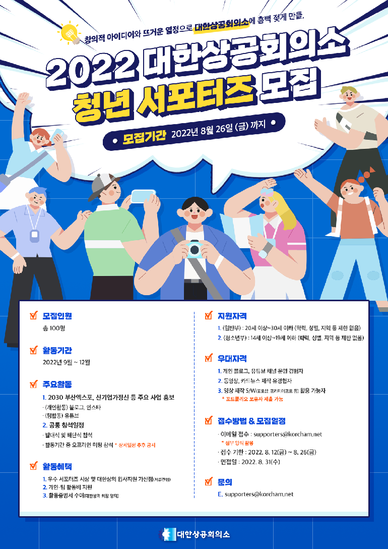 대한상의 청년 서포터즈 모집 ‘포스터’. (포스터=대한상의 제공)