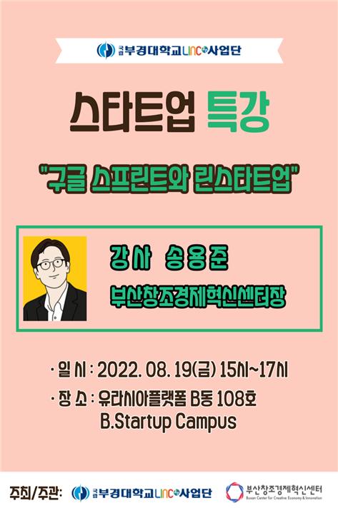 스타트업 특강 프로그램 포스터. (포스터=부산센터 제공) 