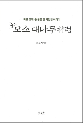 모소 대나무처럼 표지. (표지=북인)